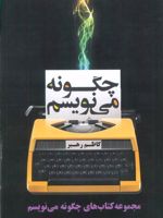 مجموعه چگونه می نویسم (7 جلدی)
 | کاظم رهبر
