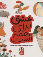 عشق برای همه است مهارت برای همه 9
 | زهرا موسوی