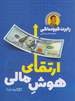 ارتقای هوش مالی  | رابرت تی کی یوساکی