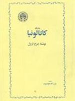 به یاد کاتالونیا  | جورج اورول