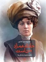 حادثه همزاد من است  | حمیده جوانشیر