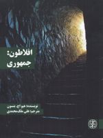 افلاطون: جمهوری  | هیو اچ بنسون