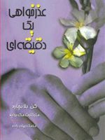 عذرخواهی یک دقیقه ای  | کنت بلانچارد-مارگارت مک براید