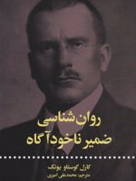 روان شناسی ضمیر ناخودآگاه  | کارل گوستاو یونگ