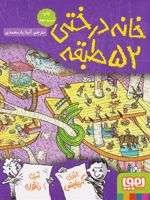 خانه درختی 52 طبقه  | اندی گریفیتس