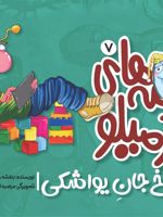 قصه های کرمیلو 7 سوراخ جان یواشکی | بنفشه رسولیان