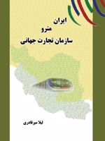 ایران مترو سازمان تجارت جهانی  | لیلا میرقادری