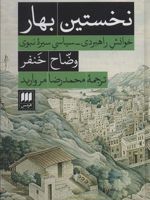 نخستین بهار خوانش راهبردی_سیاسی سیره نبوی | وضاح خنفر