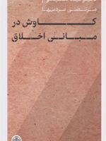 کاوش در مبانی اخلاق  | دیوید هیوم