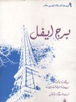 برج ایفل  | رولان بارت