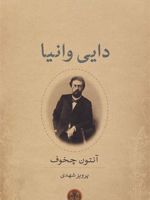 دایی وانیا  | آنتون چخوف