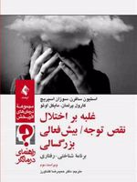 غلبه بر اختلال نقص توجه/ بیش فعالی بزرگسالی (راهنمای درمانگر) برنامه شناختی- رفتاری | مجموعه ی نویسندگان-استیون سافرن