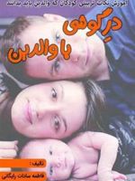 در گوشی با والدین (آموزش نکات تربیتی کودکان که والدین باید بدانند) | علی کربلایی-فاطمه سادات رایگانی