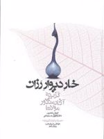 خار دیوار رزان  | جلال الدین محمد بلخی(مولانا)