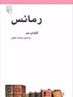 رمانس  | گیلیان بیر