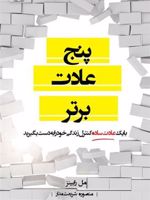 پنج عادت برتر (با یک عادت ساده کنترل زندگی خود را به دست بگیرید) | مل رابینز