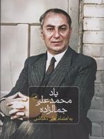 یاد محمدعلی جمالزاده  | علی دهباشی