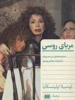 مربای روسی  | لودمیلا اولیتسکایا
