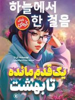 یک قدم مانده تا بهشت  | آن نا