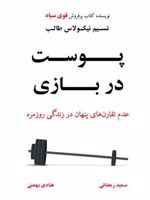 پوست در بازی  | نسیم نیکلاس طالب