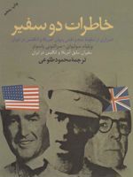 خاطرات دو سفیر اسراری از سقوط شاه و نقش انگلیس و آمریکا در ایران | ویلیام سولیوان