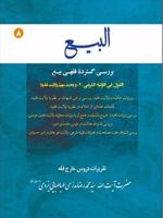 البیع (جلد هشتم) بررسی گسترده ی فقهی بیع | سید محمدرضا مدرسی یزدی