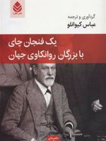 یک فنجان چای با بزرگان روانکاوی جهان  | زیگموند فروید