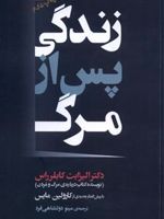 زندگی پس از مرگ  | الیزابت کوبلر راس