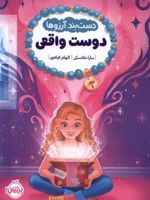 دستبند آرزوها (1) دوست واقعی | سارا ملانسکی