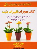 کتاب معجزات تغییرات مثبت عبارت های تأکیدی مثبت برای رسیدن به موفقیت | جک کنفیلد