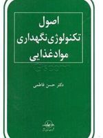 اصول تکنولوژی نگهداری مواد غذایی  | حسن فاطمی