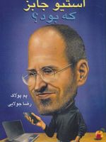 استیو جابز که بود؟  | پم پولاک