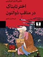 اختر تابناک در مناقب ذوالنون عربی - فارسی | محیی الدین ابن عربی
