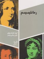رمانتیسیسم  | آیرا مارک میلن