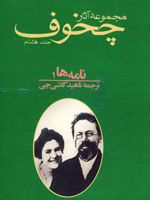 نامه ها جلد ۱ مجموعه آثار چخوف | آنتون چخوف