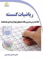 ریاضیات گسسته (خلاصه درس ،تمرین،تستهای چهارگزینه ای و پاسخنامه) | هادی صادقی خوانساری