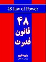 ۴۸ قانون قدرت  | رابرت گرین