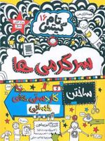 سرگرمی ها و کاردستی های حسابی و داستان های دیگر تام گیتس (16) | لیز پیشون