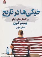 خیکی ها در تاریخ و داستان های دیگر | پیتر کری