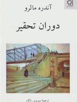 دوران تحقیر  | آندره مالرو