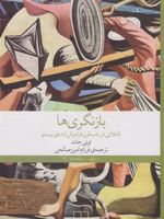 بازنگر ی ها تاملاتی در باب قرن فراموش شده ی بیستم | تونی جات