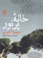 خانه پرنور داستان های رم | جومپا لاهیری