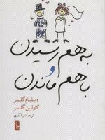 به هم رسیدن و با هم ماندن  | ویلیام گلسر