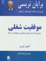 موفقیت شغلی روشی قدرتمند برای دستیابی به موفقیت در کار | برایان تریسی
