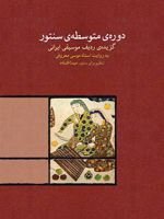 دوره ی متوسطه ی سنتور گزیده ی ردیف موسیقی ایرانی 
به روایت موسی معروفی | مینا افتاده