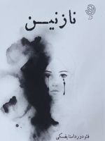 نازنین  | فئودور داستایفسکی