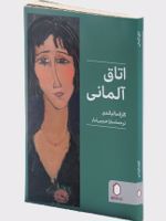 اتاق آلمانی  | کارلا مالیاندی