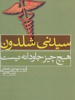هیچ چیز جاودانه نیست  | سیدنی شلدون