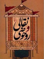 نقالی و روحوضی  | فریده رازی