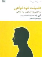 فضیلت خودخواهی برداشتی تازه از مفهوم خودخواهی | آین رند-ناتانیل براندن